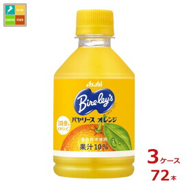 先着限りクーポン付 アサヒ バヤリース オレンジ280ml×3ケース（全72本）送料無料【co】