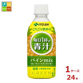 伊藤園 ごくごく毎日1杯の青汁 パインmix350g×1ケース（全24本）送料無料