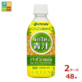 伊藤園 ごくごく毎日1杯の青汁 パインmix350g×2ケース（全48本）送料無料