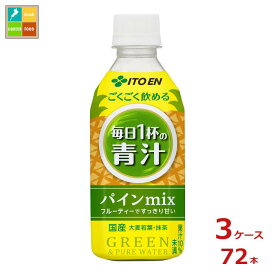 伊藤園 ごくごく毎日1杯の青汁 パインmix350g×3ケース（全72本）送料無料