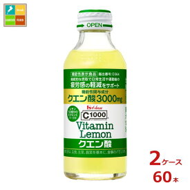 先着限りクーポン付 ハウス C1000 ビタミンレモン クエン酸140ml瓶×2ケース（全60本）送料無料【to】【co】
