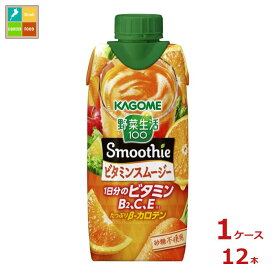 カゴメ 野菜生活100 Smoothie ビタミンスムージー330ml紙パック×1ケース（全12本）送料無料