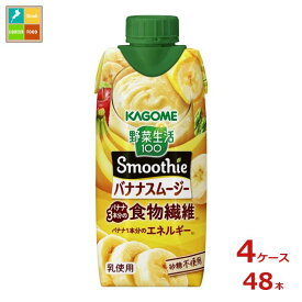 カゴメ 野菜生活100 Smoothie バナナスムージー330ml紙パック×4ケース（全48本）送料無料