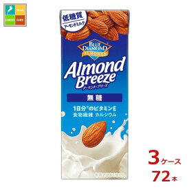 カゴメ アーモンド・ブリーズ 無糖200ml紙パック×3ケース（全72本）送料無料