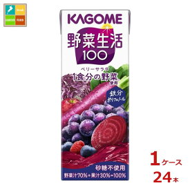 カゴメ 野菜生活100 ベリーサラダ200ml紙パック×1ケース（全24本）送料無料