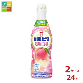 アサヒ カルピス 完熟白桃470ml×2ケース（全24本）送料無料