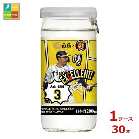 訳あり※在庫処分販売の為 白鶴酒造 サケカップ 阪神タイガースラベル200mlカップ×1ケース（全30本）送料無料
