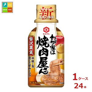 先着限りクーポン付 キッコーマン わが家は焼肉屋さん 贅沢果実195g×1ケース(全24本)送料無料【co】