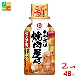先着限りクーポン付 キッコーマン わが家は焼肉屋さん 贅沢果実195g×2ケース(全48本)送料無料【co】
