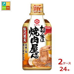 先着限りクーポン付 キッコーマン わが家は焼肉屋さん 贅沢果実375g×2ケース(全24本)送料無料【co】