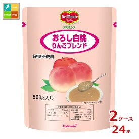 先着限りクーポン付 デルモンテ おろし白桃りんごブレンド500g×2ケース（全24本）送料無料【DPF】【co】
