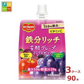 先着限りクーポン付 デルモンテ 鉄分リッチ 芳醇グレープミックスゼリー160g×3ケース（全90本）送料無料 【DJP】【co】