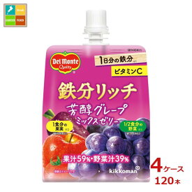 先着限りクーポン付 デルモンテ 鉄分リッチ 芳醇グレープミックスゼリー160g×4ケース（全120本）送料無料 【DJP】【co】