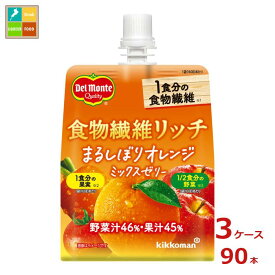 先着限りクーポン付 デルモンテ 食物繊維リッチ まるしぼりオレンジミックスゼリー160g×3ケース（全90本）送料無料 【DJP】【co】
