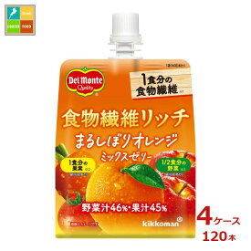 先着限りクーポン付 デルモンテ 食物繊維リッチ まるしぼりオレンジミックスゼリー160g×4ケース（全120本）送料無料 【DJP】【co】