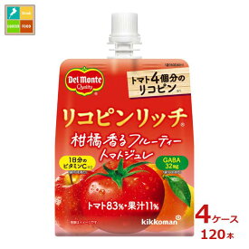先着限りクーポン付 デルモンテ リコピンリッチ 柑橘香るフルーティートマトジュレ160g×4ケース（全120本）送料無料【DJP】【co】