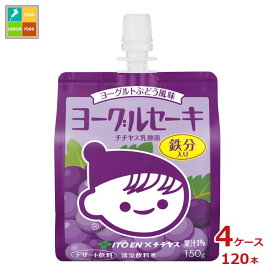 伊藤園 ヨーグルセーキ ヨーグルトぶどう風味150gパウチ×4ケース（全120本）送料無料