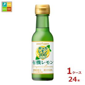 ポッカサッポロ ポッカレモン100 プレミアム 有機レモン120ml瓶×1ケース（全24本）送料無料