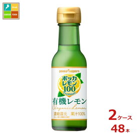 ポッカサッポロ ポッカレモン100 プレミアム 有機レモン120ml瓶×2ケース（全48本）送料無料