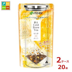 伊藤園 香る Cold Brew Tea ほうじ茶×オレンジ10g×2ケース(全20本)送料無料