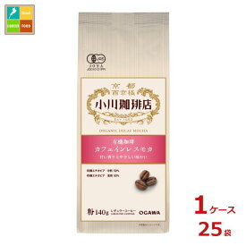 京都 小川珈琲 小川珈琲店 有機珈琲 カフェインレスモカ 粉140g袋×1ケース（全25本）送料無料