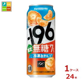サントリー -196℃無糖 冷凍みかん500ml缶×1ケース（全24本） 送料無料 新商品 新発売