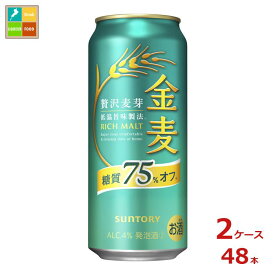 サントリー 金麦 糖質75％オフ500ml缶×2ケース（全48本） 送料無料