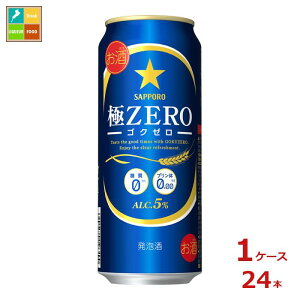 サッポロビール サッポロ 極ZERO 500ml缶×1ケース(全24本) 送料無料