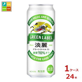 キリンビール 淡麗グリーンラベル500ml缶×1ケース（全24本） 送料無料