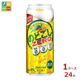 キリンビール キリン のどごし ZERO500ml缶×1ケース（全24本） 送料無料