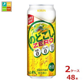 キリンビール キリン のどごし ZERO500ml缶×2ケース（全48本） 送料無料