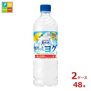 サントリー 天然水 きりっとヨグ 朝摘みレモン&ヨーグルト味590ml×2ケース(全48本) 送料無料