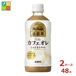 キリン 小岩井 Theカフェオレ500ml×2ケース(全48本) 送料無料