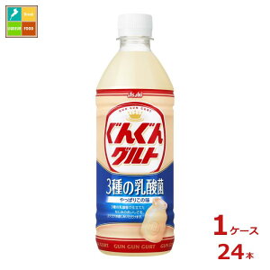 アサヒ ぐんぐんグルト 3種の乳酸菌500ml×1ケース(全24本)送料無料