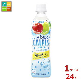アサヒ しみわたるカルピス りんご&洋梨490ml×1ケース（全24本） 送料無料【to】 新商品 新発売
