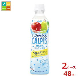 アサヒ しみわたるカルピス りんご&洋梨490ml×2ケース（全48本） 送料無料【to】 新商品 新発売