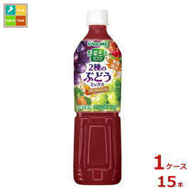 カゴメ 野菜生活100 2種のぶどうミックス720ml×1ケース（全15本） 送料無料 新商品 新発売