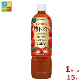 伊藤園 熟トマト730g×1ケース（全15本）送料無料