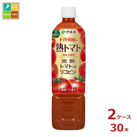 伊藤園 熟トマト730g×2ケース（全30本）送料無料