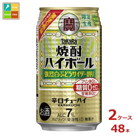 宝酒造 タカラ 焼酎ハイボール 強烈白ぶどうサイダー割り350ml缶×2ケース（全48本） 送料無料 新商品 新発売