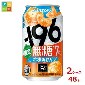 サントリー -196℃無糖 冷凍みかん350ml缶×2ケース（全48本） 送料無料 新商品 新発売