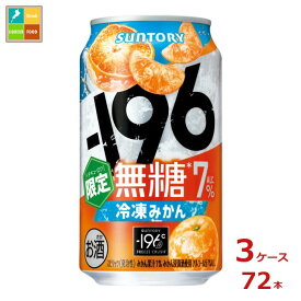 サントリー -196℃無糖 冷凍みかん350ml缶×3ケース（全72本） 送料無料 新商品 新発売