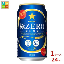 サッポロビール サッポロ 極ZERO 350ml缶×1ケース（全24本） 送料無料