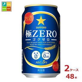サッポロビール サッポロ 極ZERO 350ml缶×2ケース（全48本） 送料無料