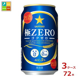 サッポロビール サッポロ 極ZERO 350ml缶×3ケース（全72本） 送料無料