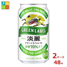 キリンビール 淡麗グリーンラベル350ml缶×2ケース（全48本） 送料無料