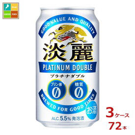 キリンビール 淡麗プラチナダブル350ml缶×3ケース（全72本） 送料無料