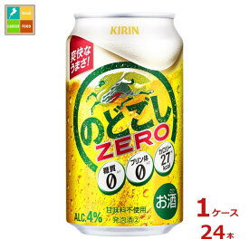 キリンビール キリン のどごし ZERO350ml缶×1ケース（全24本） 送料無料