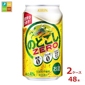 キリンビール キリン のどごし ZERO350ml缶×2ケース（全48本） 送料無料