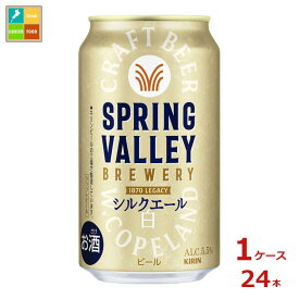 キリンビール SPRING VALLEY BREWERY シルクエール白350ml缶×1ケース（全24本） 送料無料